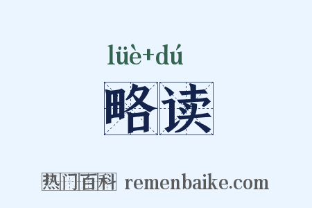 略读是什么意思的图片